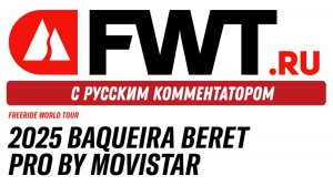 FWT: 2025 Baqueira Beret Pro - с русским комментатором