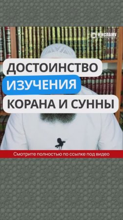 Достоинство изучения Корана и Сунны