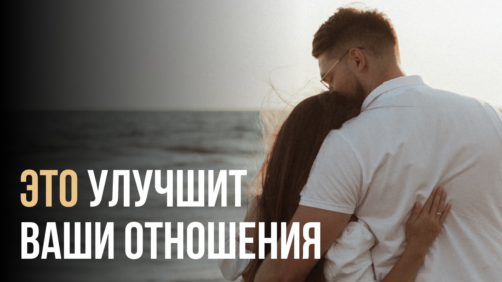 5 ПРОСТЫХ и РАБОЧИХ шагов для улучшения отношений (смотреть до конца)