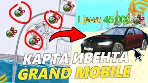 ⚗️*БЫСТРО ПРОЙТИ* НОВЫЙ ИВЕНТ НА ГРАНД МОБАЙЛ. КАРТА ЗЕЛЬЕВ И АЛХИМИЯ В GRAND MOBILE