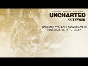 UNCHARTED ПУТЬ ВОРА  | ВОСЬМАЯ СЕРИЯ  | ПРОХОЖДЕНИЕ ИГР С ПАШЕЙ