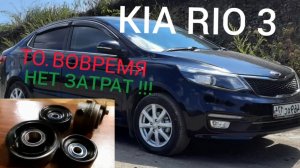 Киа рио 3.  ТО. Вовремя нет затрат