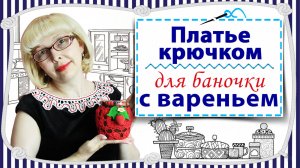 МК по вязанию крючком в технике брюгге / Платье для баночки - 2 часть / Запись от 16.05.2023 года