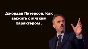 Джордан Питерсон. Как выжить с мягким характером .