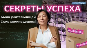 Как учительница английского стала миллиардером: История успеха Татьяны Бакальчук и Wildberries!