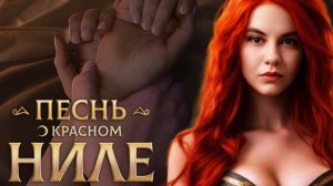 ГОРЯЧИЕ СНЫ АМЕНА/"Песнь о Красном Ниле" 2 сезон 2 серия/ Клуб Романтики❤️