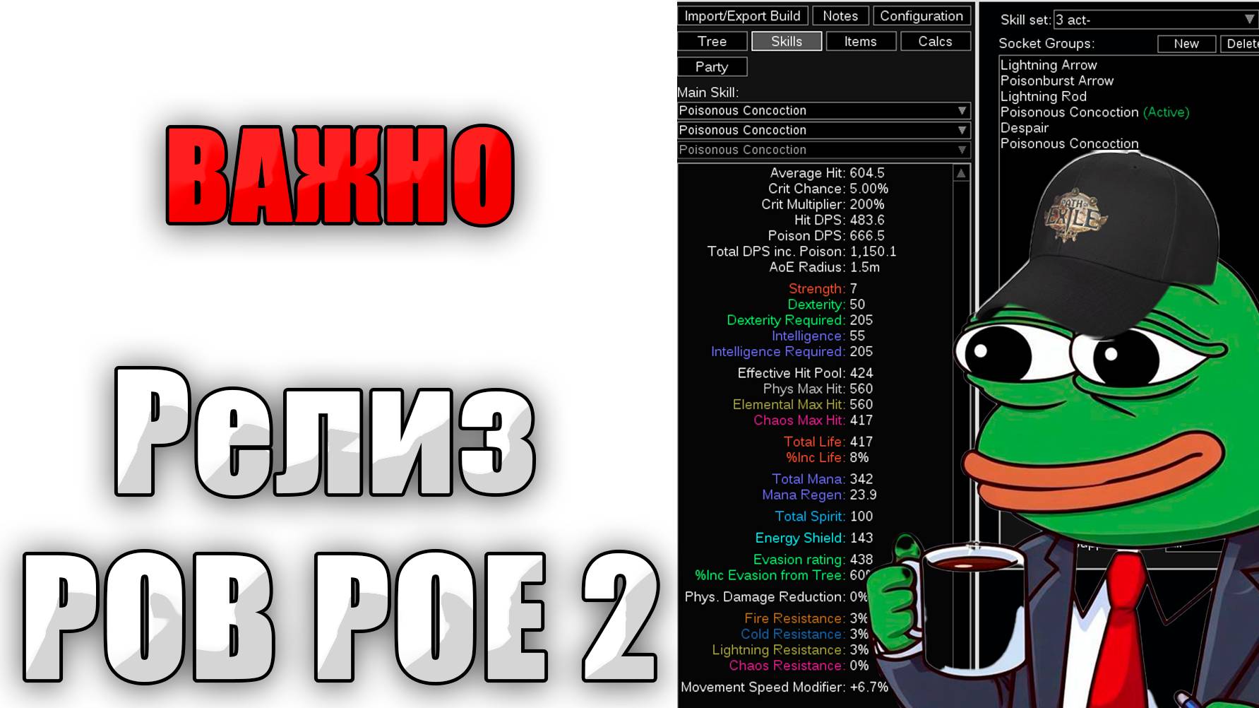 Важно: PATH OF BUILDING (PoB)релиз, обзор для новичков, гайд (POE2)