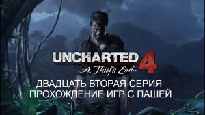 UNCHARTED ПУТЬ ВОРА | ДВАДЦАТЬ ВТОРАЯ СЕРИЯ | ПРОХОЖДЕНИЕ ИГР С ПАШЕЙ22