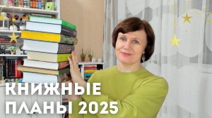 Книжные планы на 2025 год