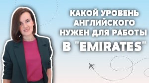 Какой уровень английского нужен бортпроводнику Emirates (EnglishSky)