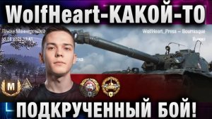 WolfHeart ★ КАКОЙ-ТО ПОДКРУЧЕННЫЙ БОЙ!