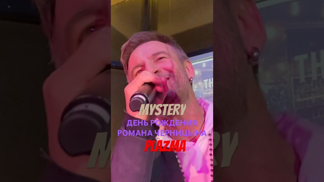 Plazma. Mystery. День Рождения Романа Черницына. Концерт 07.11.2024. смотреть онлайн