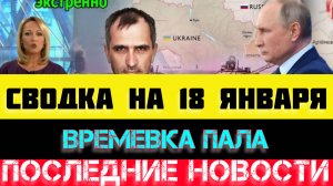 СВОДКА БОЕВЫХ ДЕЙСТВИЙ - ВОЙНА НА УКРАИНЕ НА 18 ЯНВАРЯ, НОВОСТИ СВО