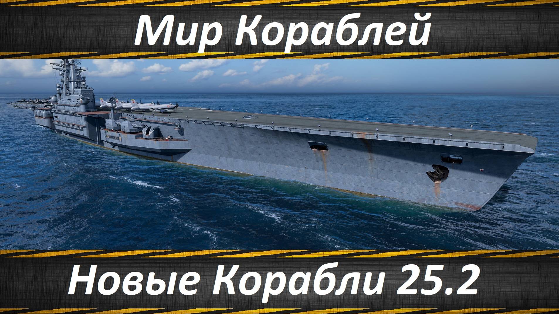Мир Кораблей, Новые Корабли 25.2