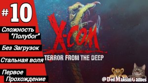 # 1992 X-COM: Terror From The Deep ► Первое Прохождение ► Стрим [Серия № 10]