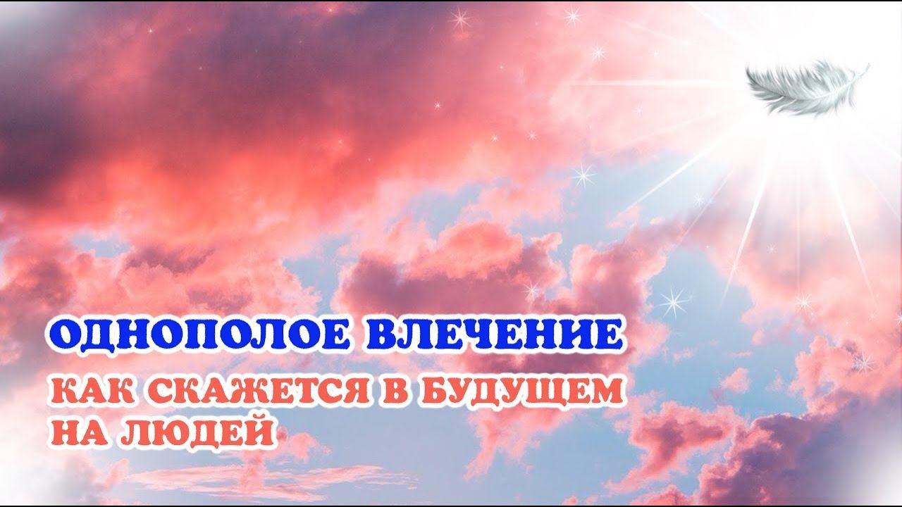 ОДНОПОЛОЕ ВЛЕЧЕНИЕ | Как скажется в будущем на людей? #контактер #велеса