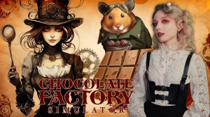 ПОЧУВСТВУЙ СЕБЯ ВИЛЛИ ВОНКОЙ - Chocolate Factory Simulator #1
