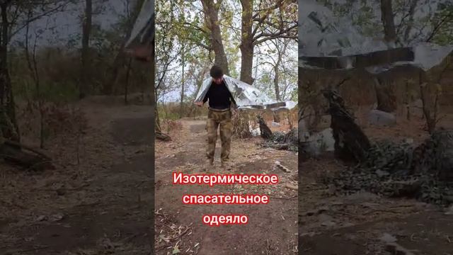Изотермическое спасательное одеяло. Как выжить на войне. Зона сво. Мы из Краснодара