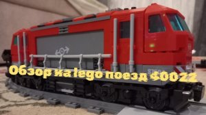 обзор на lego поезд 40022
