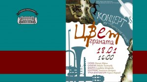 Концерт инструментального ансамбля «Цвет граната» в Иркутском художественном музее