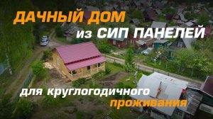 Дом из СИП панелей. Компактный и доступный.