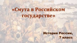 Видеоурок "Смута в Российском государстве"