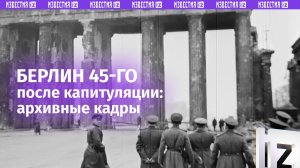 Сенсационные кадры Берлина после капитуляции (3 мая 1945 года), восстановленные в хорошем качестве