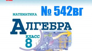 алгебра 8 класс 542 вг