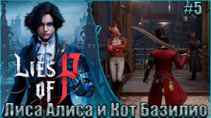 Lies of P Прохождение #5. Лиса Алиса и Кот Базилио (Босс - Марионетка будущего и Выживший)