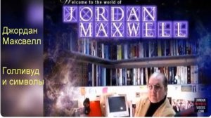 Джордан Максвелл   Голливуд и символы
