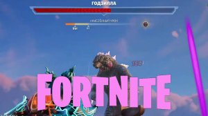 Открыт портал Годзиллы! #fortnite #фортнайт #gaming #games #funny #fortnitewithviewers