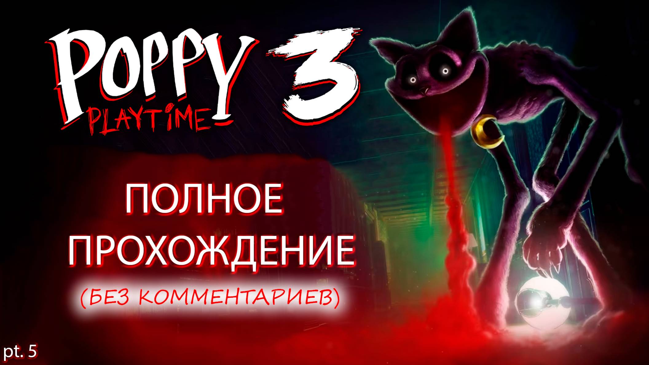 ПОЛНОЕ ПРОХОЖДЕНИЕ Poppy Playtime Chapter 3 | Поппи Плейтайм 3 - Без комментариев (Ч.5)