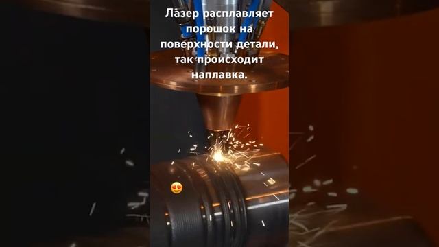 Лазерная наплавка порошком #laser #cladding #лазер #наплавка #лазернаянаплавка