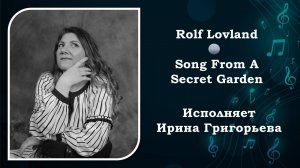 Song From A Secret Garden (Accordion Solo) - Rolf Lovland / Исполняет Ирина Григорьева