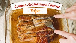 Сочные Ароматные Свиные ребра в духовке!