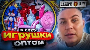 Игрушки оптом - где купить игрушки оптом в 2025 году?