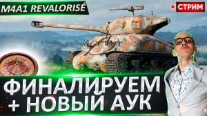 M4A1 Revalorisé - Финалируем 3 отметки и выбираем Новый танк!