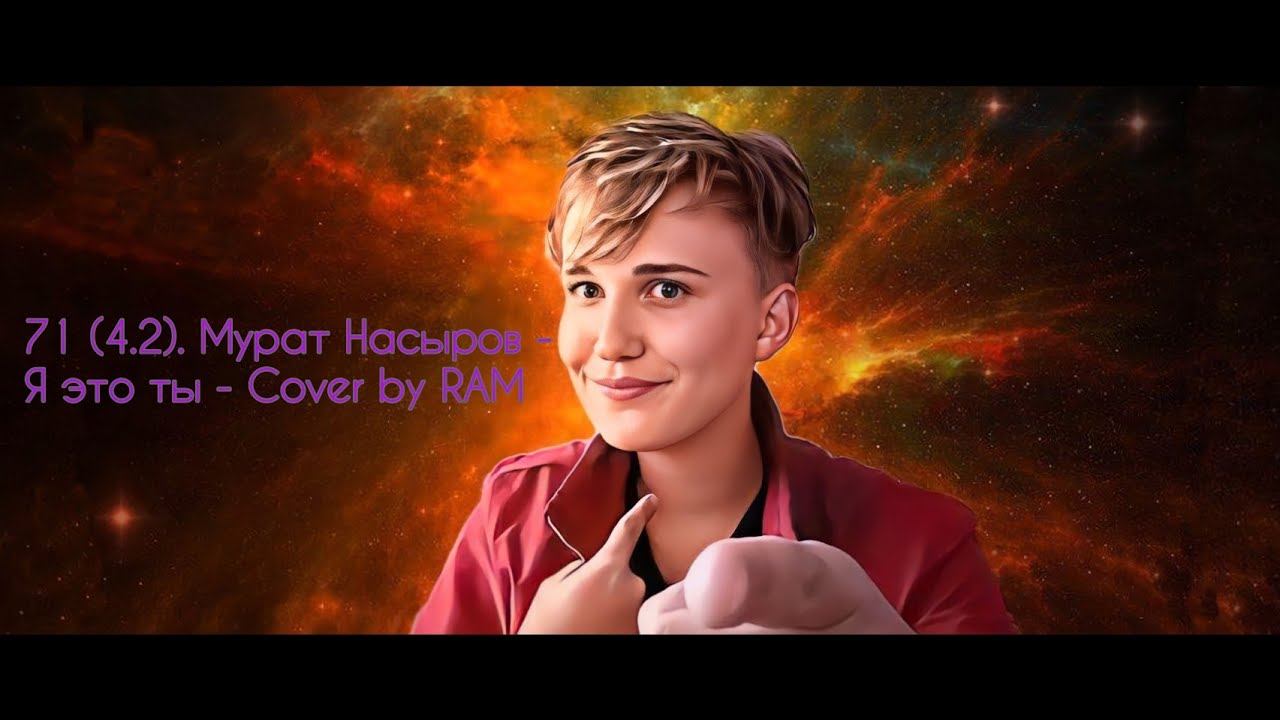71 (4.2). Мурат Насыров - Я это ты - Cover by RAM - Music Video (17.09.2022)