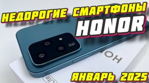 НЕДОРОГИЕ СМАРТФОНЫ HONOR 2025