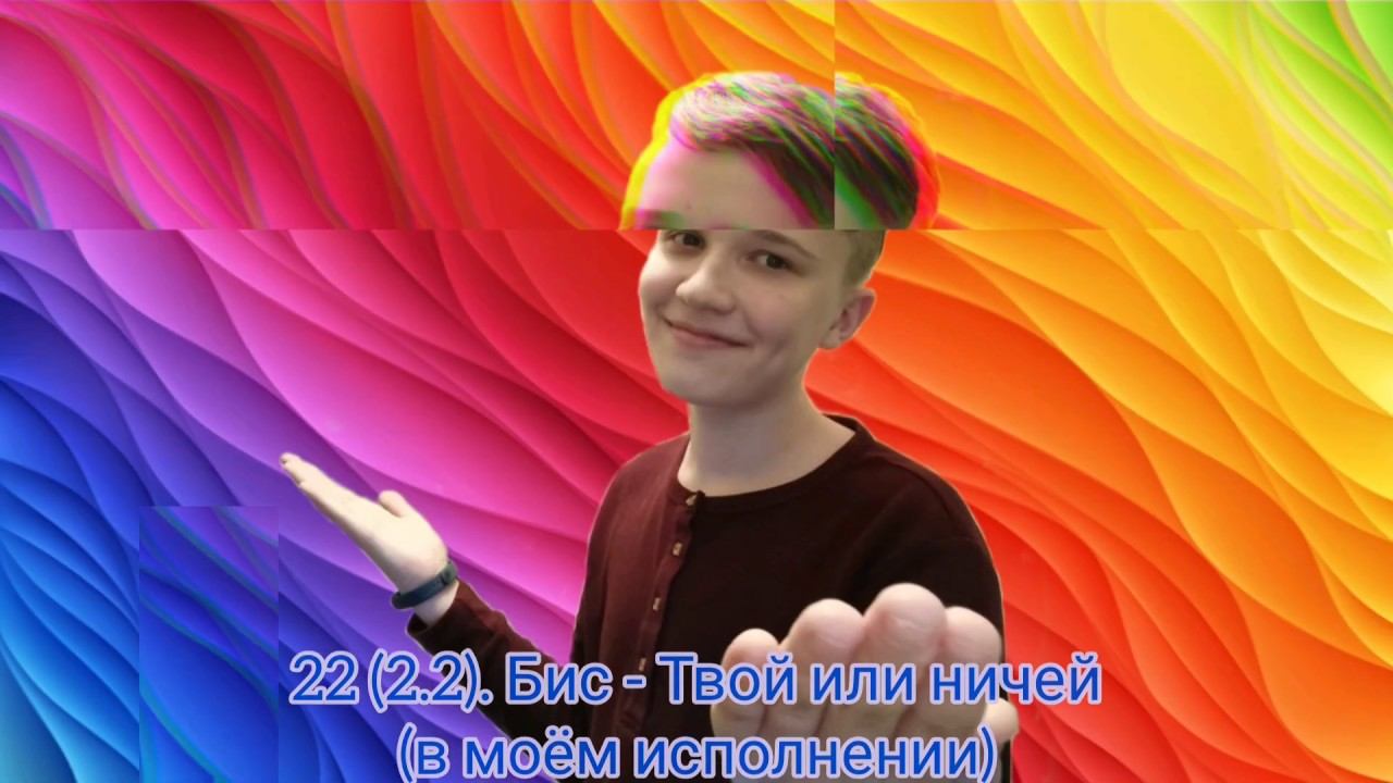 22 (2.2). БИС - Твой или ничей - Cover by RAM - Music Video (04.04.2020)