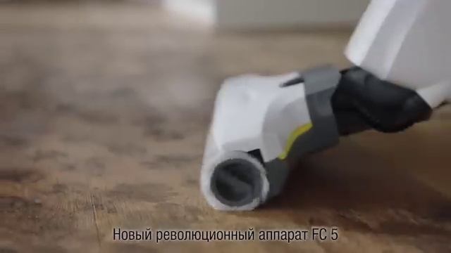 Новый революционный аппарат для влажной уборки Karcher FC 5