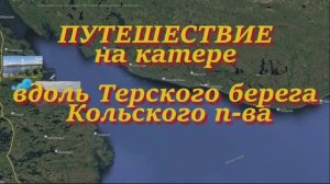 ПУТЕШЕСТВИЕ на катере вдоль Терского берега. Кольский полуостров