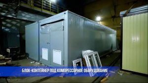 Блок контейнер из сэндвич-панелей под компрессорное оборудование от компании Юнитмодуль