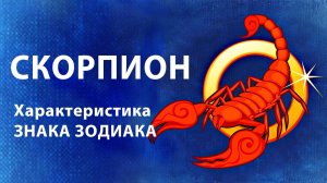 СКОРПИОН ♏ Восходящий Знак Зодиака ( Асцендент ) Характеристики знака