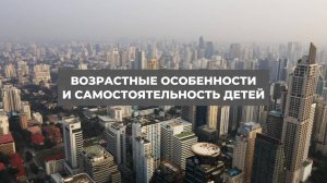 Возрастные особенности и самостоятельность детей. Проект 2А. Путь к себе