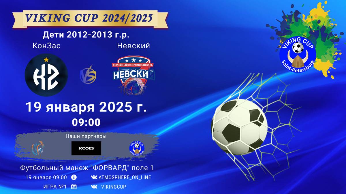 ФК "КонЗас" - ФК "Невский"/VIKING CUP, Игра №1, 19-01-2025 9:00