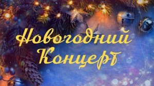 Новогодний концерт