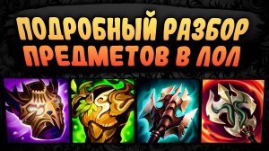 Подробный разбор и анализ предметов! – League of Legends #2