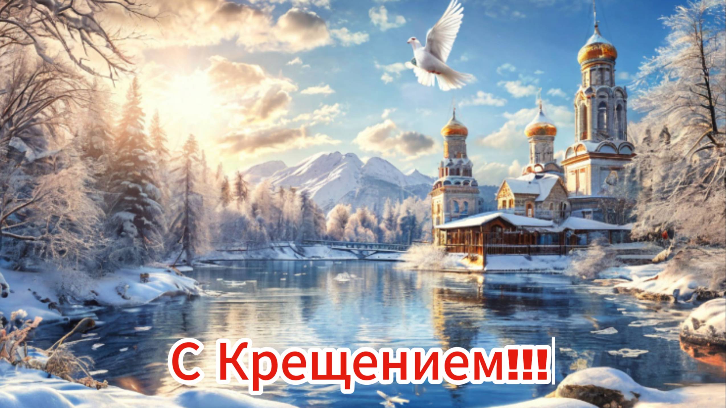 Красивое Поздравление с Крещением Господним!