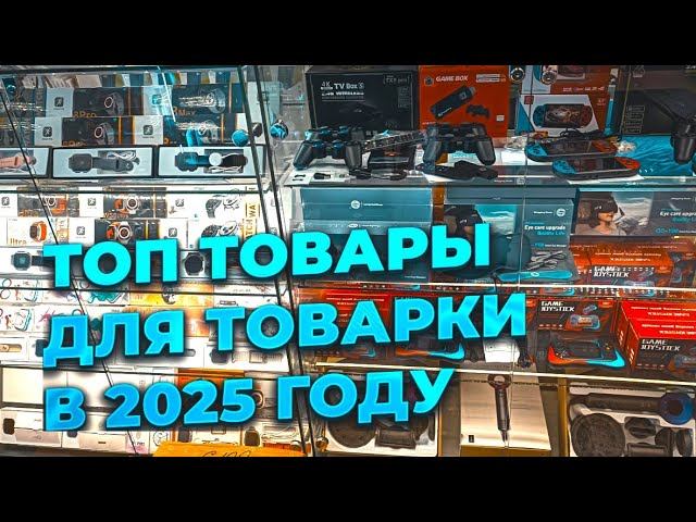 Трендовые товары - которые стоит знать в 2025 году!